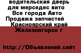 водительская дверь для мерседес вито  - Все города Авто » Продажа запчастей   . Красноярский край,Железногорск г.